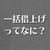 一括借上げとは？サブリースとの比較や失敗、解約について解説。