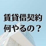 賃貸借契約どんな事やるの？締結や解除、契約金や民法につき解説。