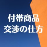 賃貸物件、交渉のコツは？その2。付帯商品、付帯サービスは払わなくて良い？を解説。