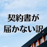 賃貸の契約書が来ない。審査、申込後いつ届く？不動産屋に聞いても良い？を解説。