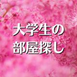 大学合格、初めての部屋探しポイント、学生寮は？進学、入学の方に向け、コツや注意事項を伝授。