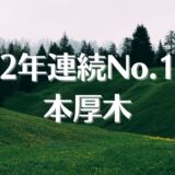 借りて住みたい街ランキング2022、なぜ本厚木？二年連続第一位、人気の理由を解説。