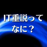 IT重説ってなに？対応物件やアプリなどを解説。