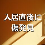 入居後に発見した傷、汚れ、不具合はどうする？管理会社や担当者に対する不満や不信感の対策。