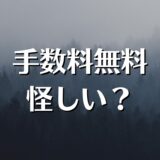 仲介手数料、なぜ無料？なぜ半額？無料は怪しい？からくりや理由を解説。