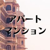 アパートとマンションどっちがいい？違いや定義、騒音トラブルなどを解説。