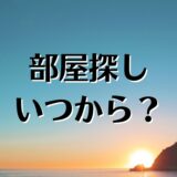 お部屋探しはいつから？コツやおすすめ、アプリなどを紹介。