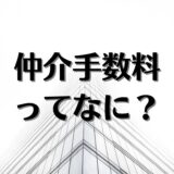 仲介手数料ってなに？賃貸の相場や上限、交渉について解説。