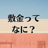 敷金ってなに？相場や返金など、わかりやすく解説。