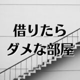 絶対借りてはいけない部屋とは？部屋探しで後悔、失敗しない方法を解説。