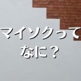 マイソクとは？マイソクの語源、見るポイント、業界用語を解説。