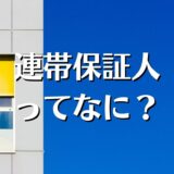 連帯保証人とは？賃貸契約時の審査、いない場合は保証会社で代行できる？を解説。