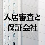 入居審査ってなに？日数や期間、年収や借金、落ちる理由等を解説。