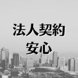 今日の重要事項説明。法人契約は安心、大変。