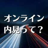 オンライン内見とは？　やり方や聞くこと、注意点などを解説。