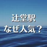 辻堂駅のマンション、人気です。コロナ禍でも人気の理由を解説。