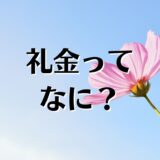 礼金は返金される？相場や用途、由来等の基礎知識について解説。