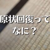 原状回復ってなに？ガイドラインや負担割合、敷金は返ってくる？について解説。