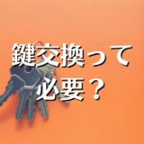 賃貸物件の鍵交換って使い回し？鍵交換は必要？安全？金額や実情について解説。