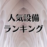 賃貸住宅新聞、人気設備ランキング2021、コロナ禍で人気の理由を解説。