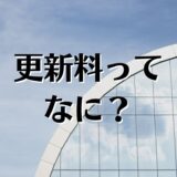 更新料とは？その意味や相場、消費税などについて解説。