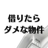 絶対借りてはいけない物件とは？部屋探しで後悔、失敗しない方法を解説。