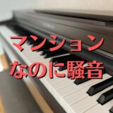 RC造なのに騒音トラブル。賃貸マンションで音は響く？対処法を解説。