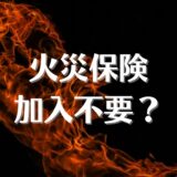 賃貸の火災保険、加入しなくても良い？保険料の相場や自分で加入する方法についても解説。