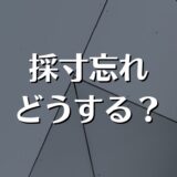 内見時に採寸を忘れた。採寸の再入室は？不動産屋にお願いできる？を解説