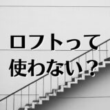 ロフトは寒い？暑い？ロフト付き賃貸物件のメリット、デメリットを解説。