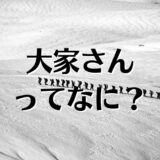 大家さんとは？大家の資格は？管理会社、仲介会社との関係を解説。