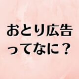 おとり広告とは。悪質な不動産屋に騙されない方法を解説。