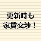 賃貸の契約更新。家賃と更新料、値下げ交渉のコツ、タイミングは？