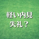 軽い気持ちで内見。当日契約しないのは迷惑？将来の賃貸暮らしについて解説。