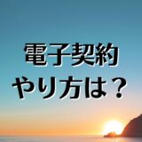 賃貸不動産、電子契約のやり方は？メリットや費用、注意点を解説