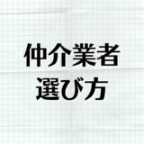 賃貸仲介業者の選び方、部屋探しの満足度は担当者で決まる、を解説。