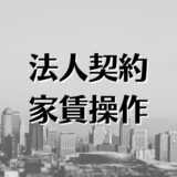 家賃操作ってできる？法人契約で自己負担を減らす方法を解説