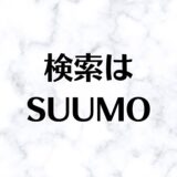 SUUMO、HOMES、athome比較。おすすめは？同じ物件が多い？を解説