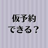 賃貸の仮予約はできる？先行契約、先行申込の違い、意味を解説。