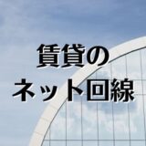 賃貸物件インターネット引き込み工事の許可、費用、おすすめ回線は？