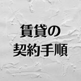 賃貸物件 部屋探し手順まとめ 10step