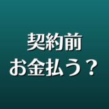 賃貸契約前の入金は違法？入金のタイミングや返金について解説。