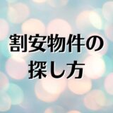 割安な物件の見分け方。相場より高い？安い？適正家賃を解説。