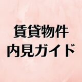 賃貸物件内見ガイド：見逃さないポイントと注意すべき事項