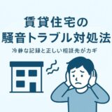 【保存版】賃貸の騒音トラブル対策｜集合住宅で平穏に暮らすための実践マニュアル