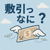敷引とは？賃貸契約で損をしないために知っておきたい基礎知識
