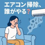 賃貸のエアコン洗浄は誰の負担？費用相場と交渉術を解説
