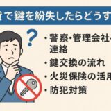 【賃貸の鍵を紛失したら】警察・管理会社への連絡〜鍵交換費用と防犯対策を徹底解説