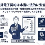 【プロが暴露】賃貸の「電子契約」は安全？法的効力と現場のリアルな裏事情